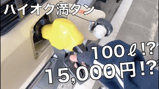 ランクル70乗車歴5年で初めてハイオク満タン！リベンジ！視聴者さんに教えてもらったやり方で給油してみたらまさかの金額に！？【ドライブトーク】