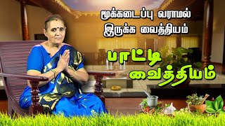 மூக்கடைப்பு வராமல் இருக்க வைத்தியம் | பாட்டி வைத்தியம்