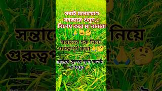 সবাই মনোযোগ সহকারে শুনুন,বিশেষ করে মা বাবারা#shortfeed #youtube #shortsvideo #mokarrambari#subscribe