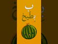 انشودة الحروف 1