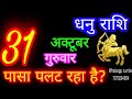 31 अक्टूबर धनु राशि/Dhanu Rashi/Aaj Dhanu Rashifal/Dhanu 31 October/Sagittarius Horoscope