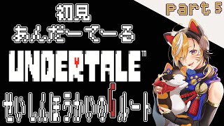 part5🌟ソロ配信🌟神ゲー🌟Undertale(アンダーテール)🌟耐えろ心っ❕Gルートクリア頑張るぞ！