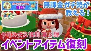 【ポケ森】演奏できるメロディボタンもある クリスマス復刻第３弾！オススメアイテムはコレ！【どうぶつの森ポケットキャンプ】 無課金