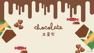 [Free BGM] Chocolate🍫 (초콜릿) | 달콤한, 상큼한, 귀여운