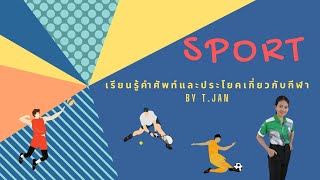 คำศัพท์เกี่ยวกับกีฬา (Sport)