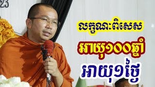 អ្នកមានអាយុ ១០០ឆ្នាំ មិនល្អសោះមិនស្មើអ្នករស់១ឆ្នាំដែលគេធ្វើល្អនោះទេ l Dharma talk by Choun kakada