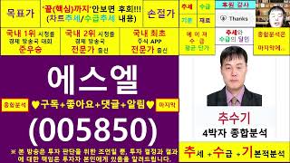 에스엘(005850)종목진단및향후주가전망 추수기(추수)전문가