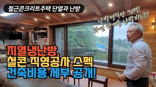 지열보일러 설치비용과 철근콘크리트 주택 직영건축 시공비용 공개