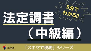 5分でわかる！！法定調書についてスキマ時間で解説【解説資料無料ダウンロードあり】