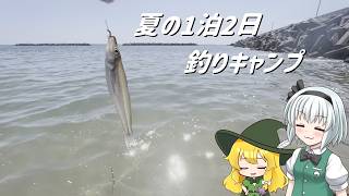 【ゆっくり実況】【Vlog】徳川将軍が毎朝食べてた魚釣ってキャンプする【ゆっくり料理】【ゆっくり解説】