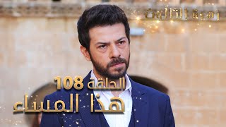 مسلسل زهرة الثالوث - الحلقة 108 - هذا المساء