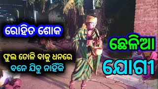 Chelia_Jogi_Danda_Nacha ⭕️ ଛେଳିଆ ଯୋଗୀ