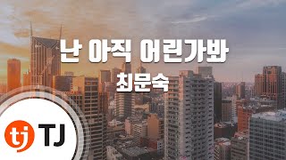 [TJ노래방] 난아직어린가봐 - 최문숙 / TJ Karaoke