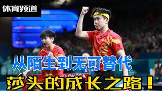 莎头：从默默无闻到耀眼星光——她的成长与奋斗之路！#奥运会 #乒乓球 #王楚钦 #孙颖莎 #莎头 #天选混双 #王楚钦孙颖莎