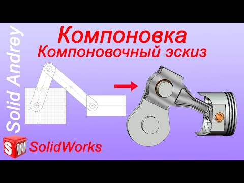 SolidWorks. Компоновочный эскиз (Компоновка). Проектирование сборки Сверху вниз