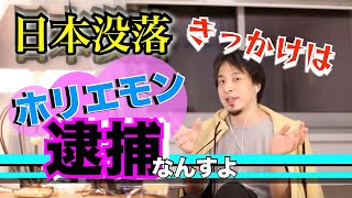 【ひろゆき】日本の衰退、きっかけは？原因は何なのか？ホリエモン逮捕の裏側