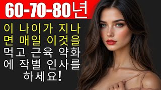 60, 70, 80세 이후에도 강인함을 유지하는 유일한 12가지 음식