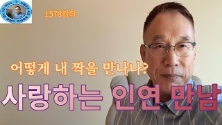 1578강의. 사랑 만나는 인연因緣, 어떻게 내 짝 만나나? 인문 명리학 강의, 주역강의, 미래학 강의,Eastern philosophy, Book of change,