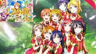 【126連】ガチャ連＆ライブ後編part1【スクフェス】