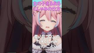 女の子あるある￤くしゃみの仕方【星ノ音コロン / ハコネクト】#shorts