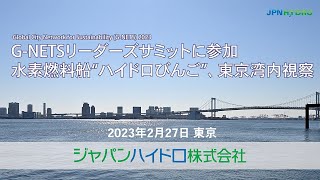 2023年2月 Hydro BINGO@G-NETS リーダーズサミット