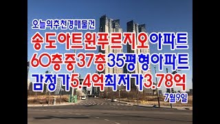 [추천경매물건]송도아트윈푸르지오아파트,60층중37층35평형,감정가5.4억최저가3.78억(2019.7.9)