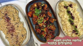 פרק 447- שלושה סלטי חצילים מחצילים בתנור