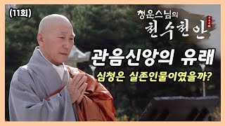 관음신앙의 유래 [청운스님의 천수천안 11회]