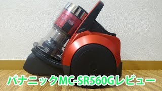 パナソニックMC-SR560Gレビュー 重曹吸い取りやお手入れ騒音値など