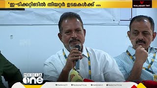 'സർക്കാർ സംവിധാനത്തിന് പോരായ്മ; ഇ ടിക്കറ്റിങ് സംവിധാനത്തിന് തിയറ്റർ ഉടമകൾക്ക് താല്പര്യമില്ല'