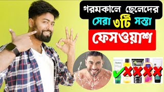 গরমকালে ছেলেদের সেরা ৩ টি সস্তা ফেসওয়াশ🔥 গরমের সেরা ফেসওয়াশ | Best Budget Facewash In Summer