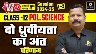 The End Of Bipolarity: परिणाम | Class 12th Political Science Chapter 1 L-3 | Dr. Suresh Sir