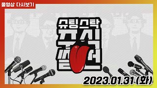 슈팅스탁 주식썰전 20230131