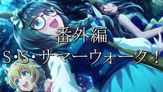 アニメ勢お姉さまがイベントストーリーでみんなの宝探しを見守る！【ウマ娘 シーク・ソルヴ・サマーウォーク！】