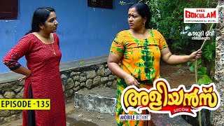 Aliyans - 135 | പമ്പ് സെറ്റ് | Comedy Serial (Sitcom) | Kaumudy