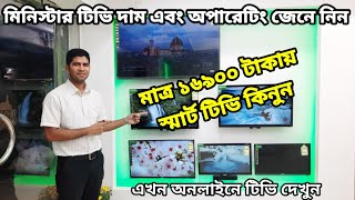 Minister Smart Android \u0026 LED TV Price in Bangladesh|কম দামে স্মার্ট টিভি কিনুন|Minister TV Price