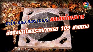 คอลัมน์หมายเลข 7 : ป.ป.ช. ตรวจสอบเสาไฟประติมากรรมรูปมังกร จ.สุพรรณบุรี ตอน 2