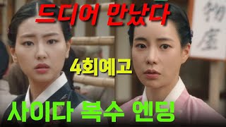 [옥씨부인전] 드디어 구덕이와 소혜가 만났다! 사이다 복수 엔딩