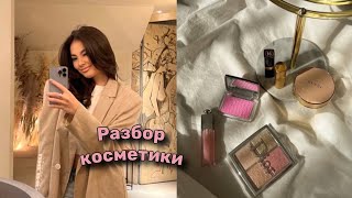 ТА САМАЯ КОСМЕТИЧКА ✨ ОБЗОР МОЕЙ КОСМЕТИКИ