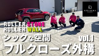 【前編】シックな空間 フルクローズ外構 ローラーストーン＆ローラーウォール【KOTOMI GROUP 琴美建設】【RS TV vol.33】