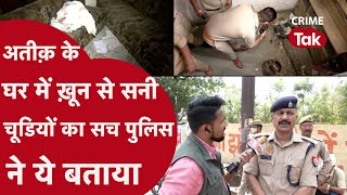 अतीक के खंडहर घर में सीढ़ियों से लेकर छत तक खून ही खून के सच से पुलिस वाले ने...| CRIME TAK