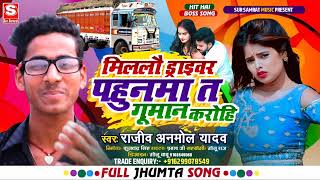 मिललौ ड्राइवर पहुनमा त गूमान करोहि || #Rajeev Anmol Yadav || Hit Maghi Song 2022