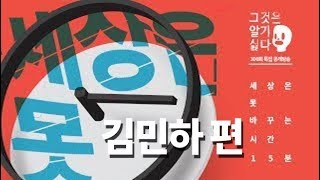 [그것은 알기 싫다]세상은 못 바꾸는 15분_ 300회 특집 공개방송 '김민하 편'