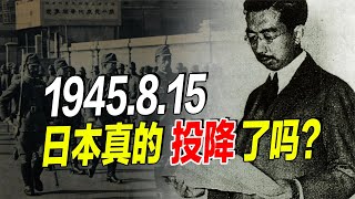 43  “815”日本真的投降了吗？终战诏书有多少猫腻，军国主义未死！