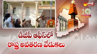 Telangana Formation Day Celebrations At DGP Office | Dashabdi Utsavalu | @SakshiTV