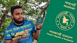 কিভাবে দালাল ছাড়া পাসপোর্ট করবেন ? কোনো এক্সট্রা টাকা ছাড়া। How to make passport in 2023 ?