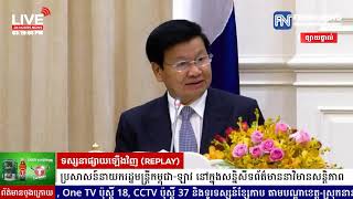 ទូរទស្សន៍ព័ត៌មាន Fresh News ផ្សាយឡើងវិញ៖ ប្រសាសន៍នាយករដ្ឋមន្រ្តីកម្ពុជា-ឡាវ ថ្លែងក្នុង...