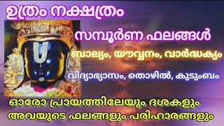 UTRAM NAKSHATRA BHALAM ഉത്രം നക്ഷത്രം സമ്പൂര്‍ണ ഫലങ്ങൾ. ബാല്യം യൗവ്വനം വിദ്യാഭ്യാസം തൊഴിൽ ദാമ്പത്യം