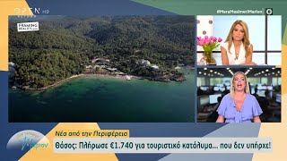 Θάσος: Πλήρωσε 1.740 ευρώ για τουριστικό κατάλυμα… που δεν  υπήρχε! | OPEN TV
