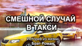 Смешной случай в такси. Брат Роман. Истории из жизни. МСЦ ЕХБ